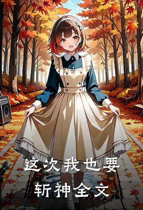 这次我也要斩神全文