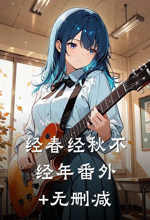 经春经秋不经年番外+无删减