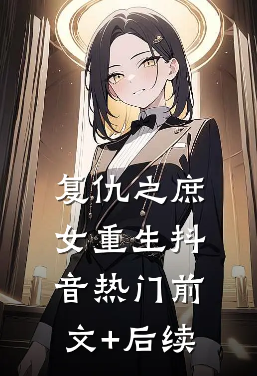 复仇之庶女重生抖音热门前文+后续
