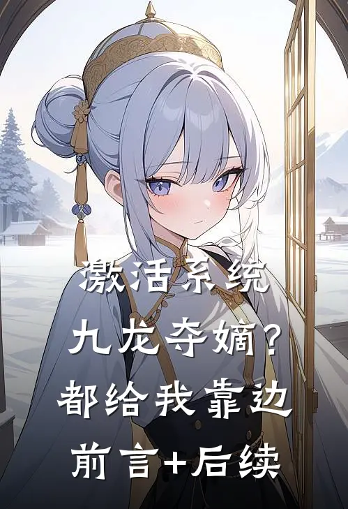 激活系统：九龙夺嫡？都给我靠边前言+后续
