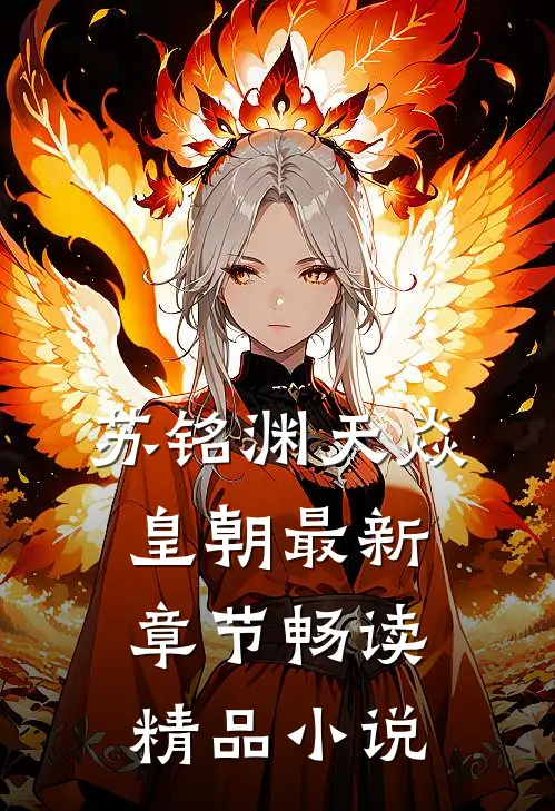 苏铭渊天焱皇朝最新章节畅读精品小说