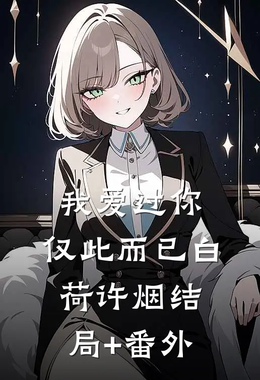 我爱过你，仅此而已白荷许烟结局+番外
