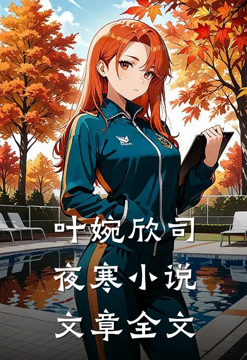 叶婉欣司夜寒小说文章全文