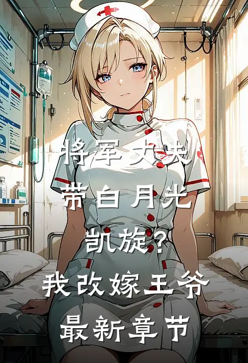 将军丈夫带白月光凯旋？我改嫁王爷最新章节