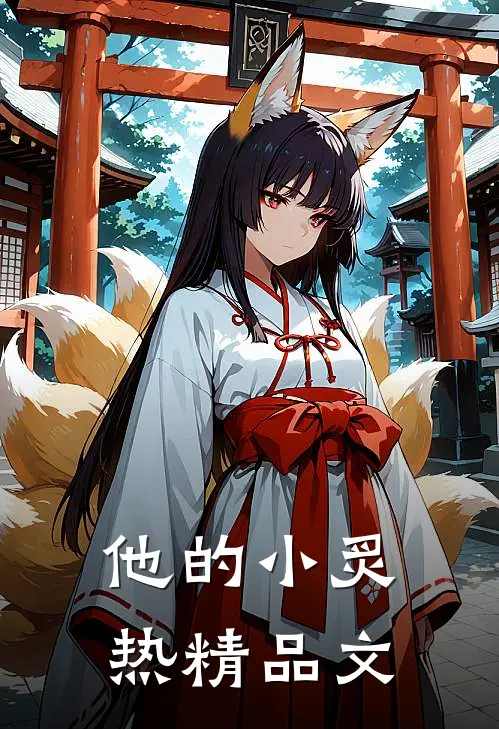 他的小炙热精品文