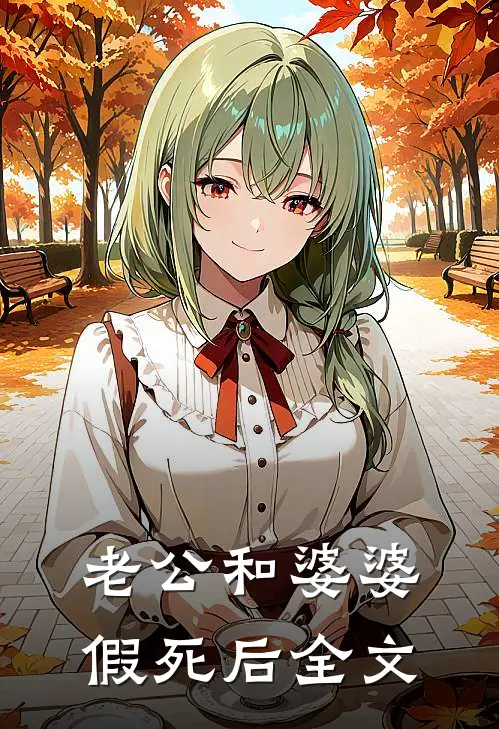 老公和婆婆假死后全文