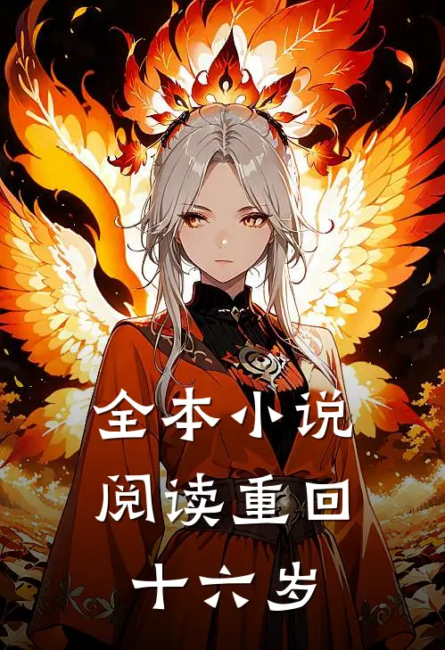全本小说阅读重回十六岁