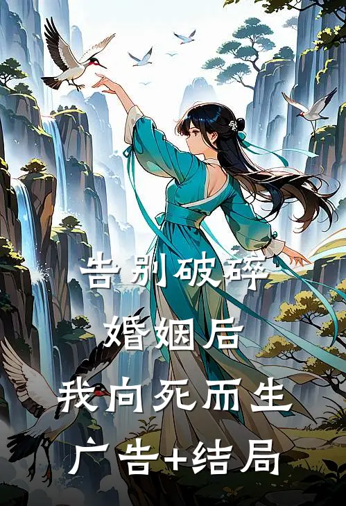 告别破碎婚姻后，我向死而生广告+结局