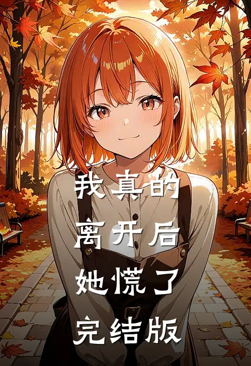 我真的离开后，她慌了完结版
