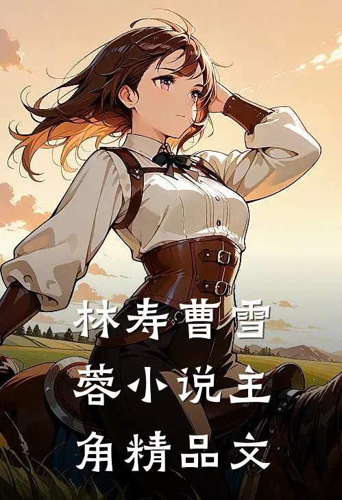 林寿曹雪蓉小说主角精品文