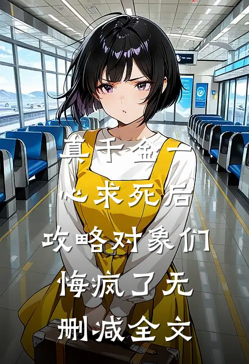 真千金一心求死后，攻略对象们悔疯了无删减全文