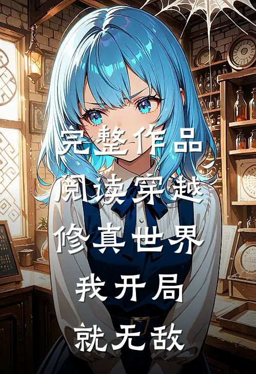 完整作品阅读穿越修真世界，我开局就无敌