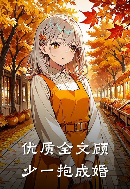 优质全文顾少一抱成婚