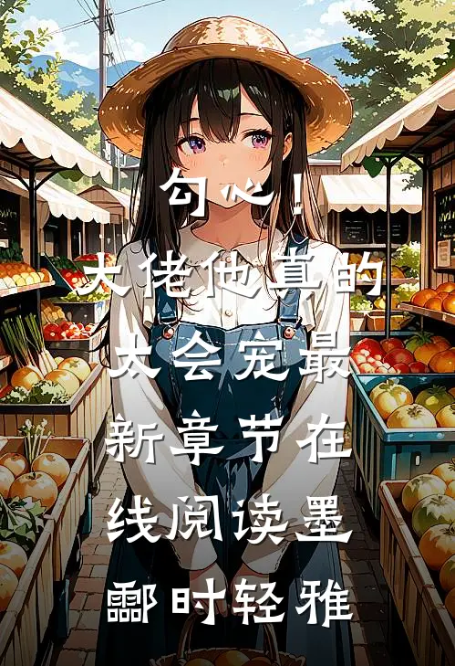 勾心！大佬他真的太会宠最新章节在线阅读墨酃时轻雅