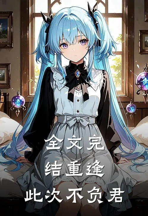 全文完结重逢：此次不负君