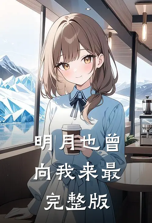 明月也曾向我来最完整版