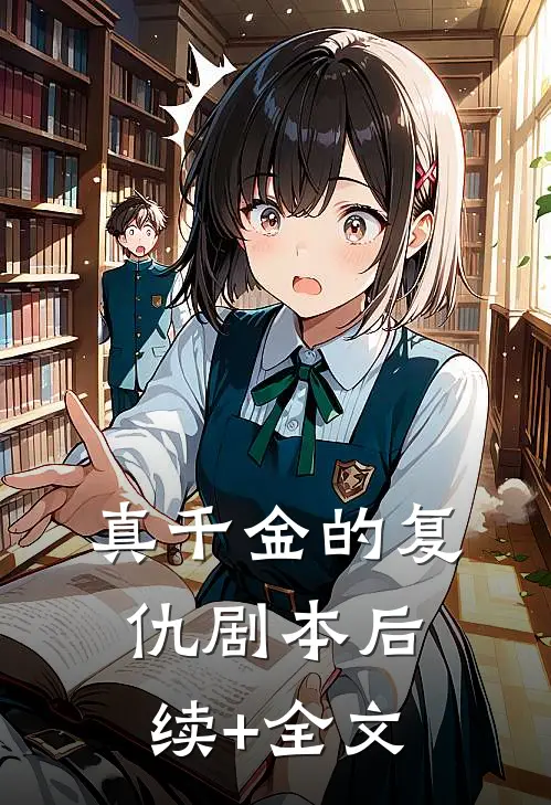 真千金的复仇剧本后续+全文
