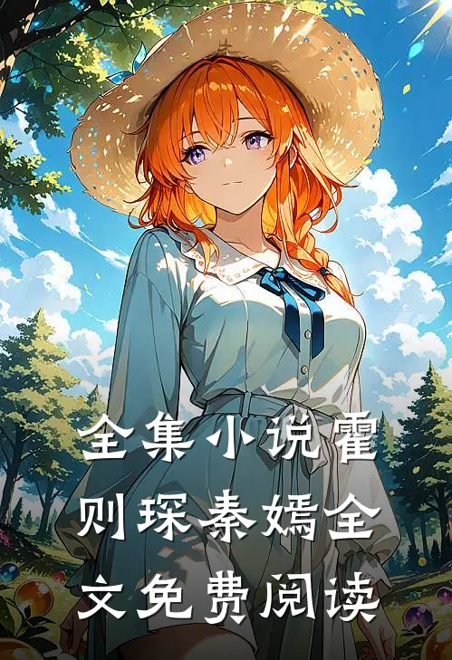 全集小说霍则琛秦嫣全文免费阅读