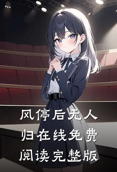 风停后无人归在线免费阅读完整版