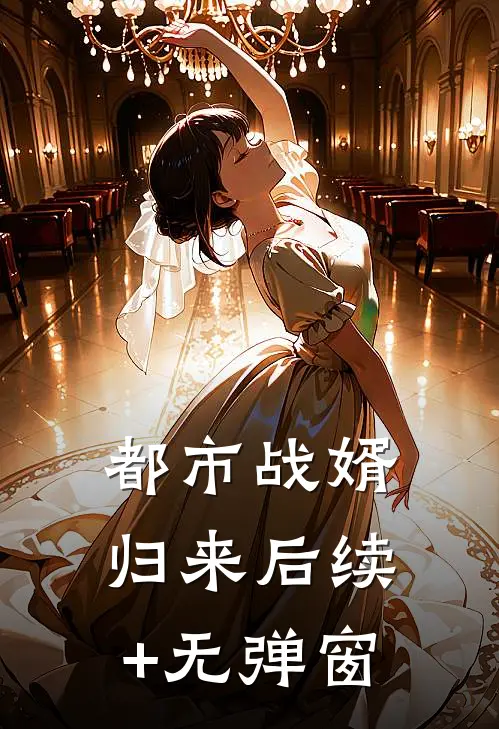 都市战婿归来后续+无弹窗