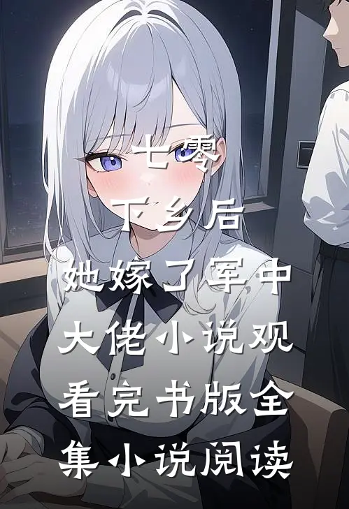 七零：下乡后，她嫁了军中大佬小说观看完书版全集小说阅读