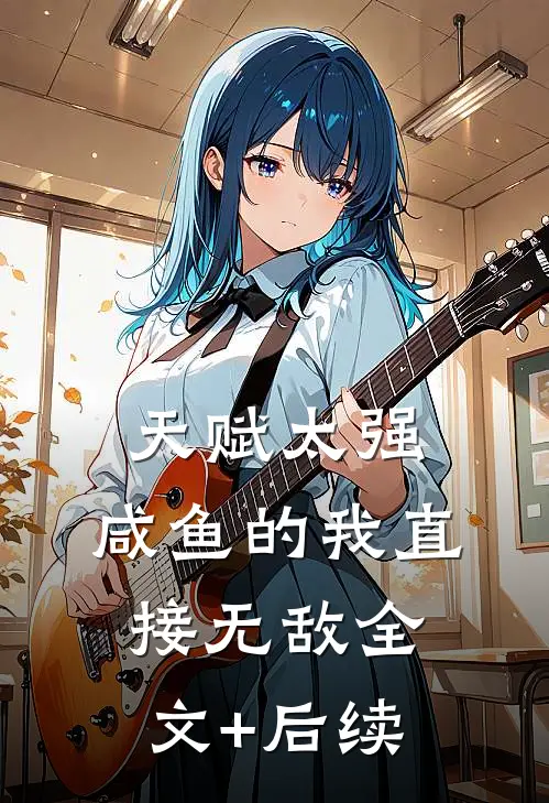 天赋太强，咸鱼的我直接无敌全文+后续