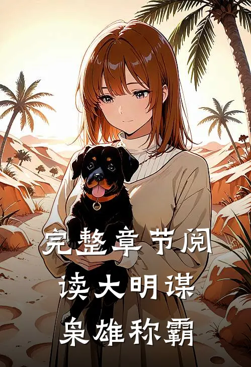 完整章节阅读大明谋枭雄称霸