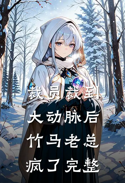 裁员裁到大动脉后，竹马老总疯了完整