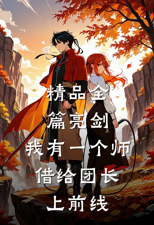 精品全篇亮剑：我有一个师，借给团长上前线