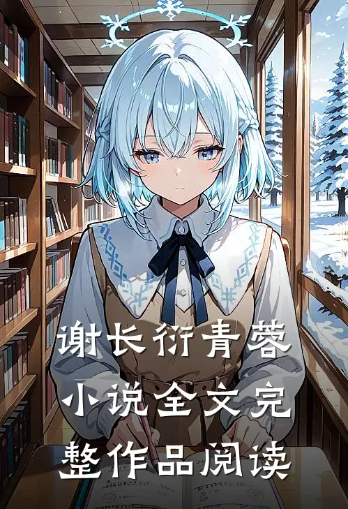 谢长衍青蓉小说全文完整作品阅读