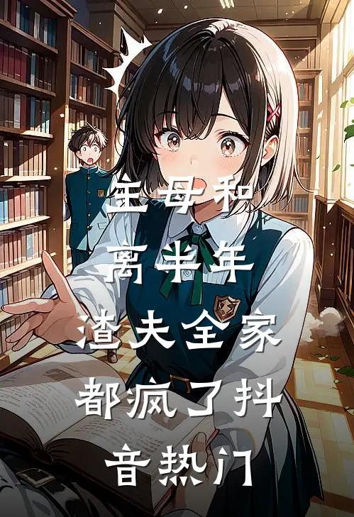 主母和离半年，渣夫全家都疯了抖音热门