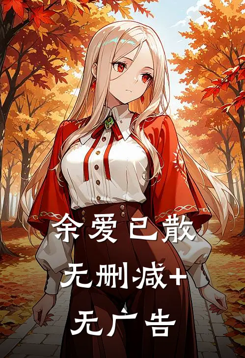 余爱已散无删减+无广告