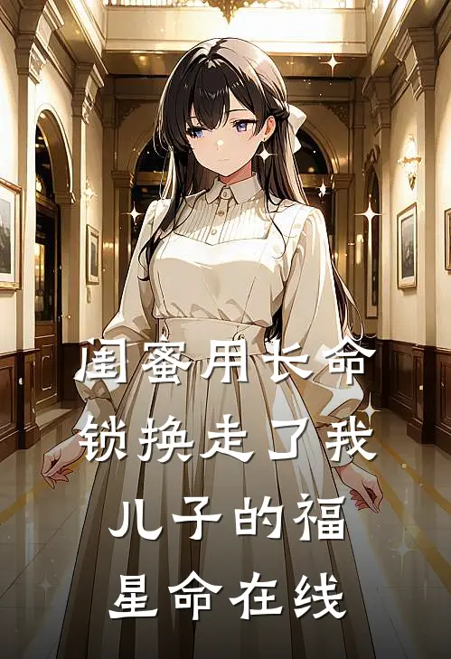 闺蜜用长命锁换走了我儿子的福星命在线