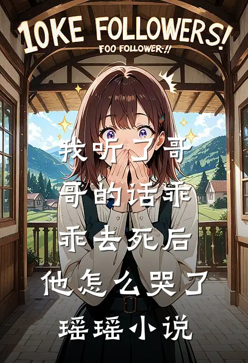 我听了哥哥的话乖乖去死后，他怎么哭了瑶瑶小说