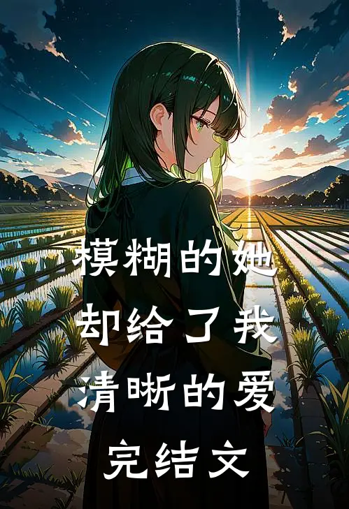 模糊的她,却给了我清晰的爱完结文章