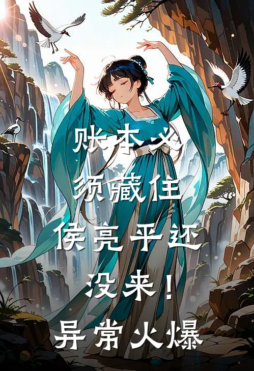 账本必须藏住，侯亮平还没来！异常火爆