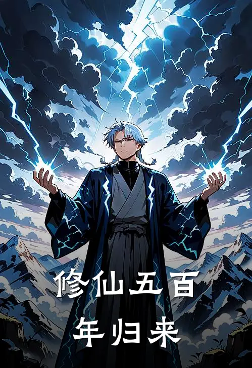 修仙五百年归来