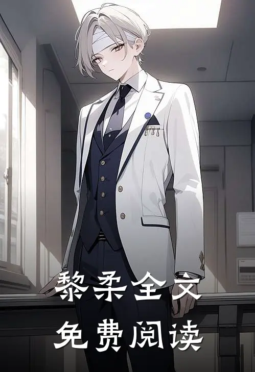 黎柔全文免费阅读
