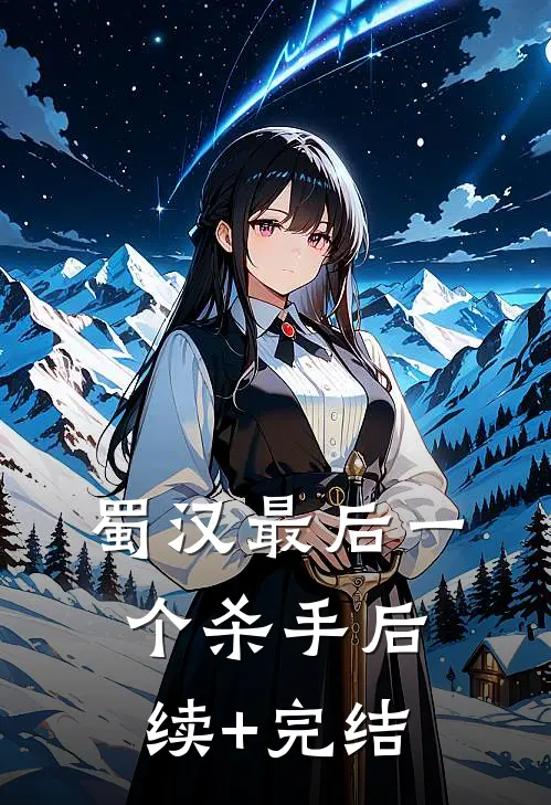 蜀汉最后一个杀手后续+完结