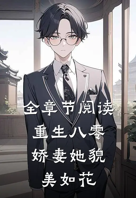 全章节阅读重生八零：娇妻她貌美如花