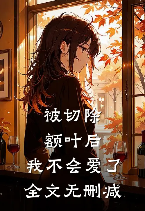 被切除额叶后，我不会爱了全文无删减