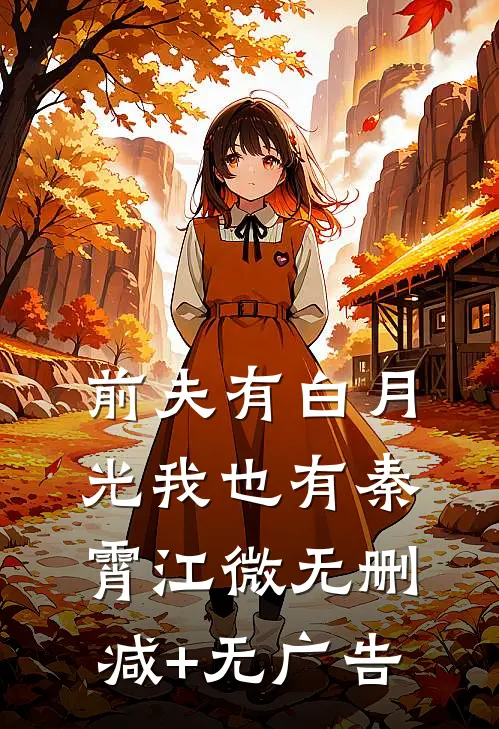 前夫有白月光我也有秦霄江微无删减+无广告