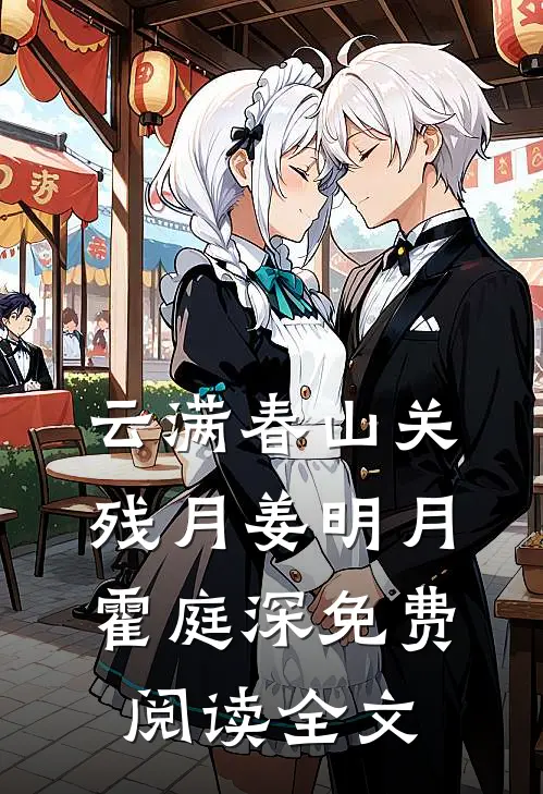云满春山关残月姜明月霍庭深免费阅读全文