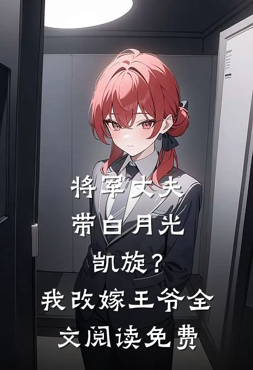 将军丈夫带白月光凯旋？我改嫁王爷全文阅读免费
