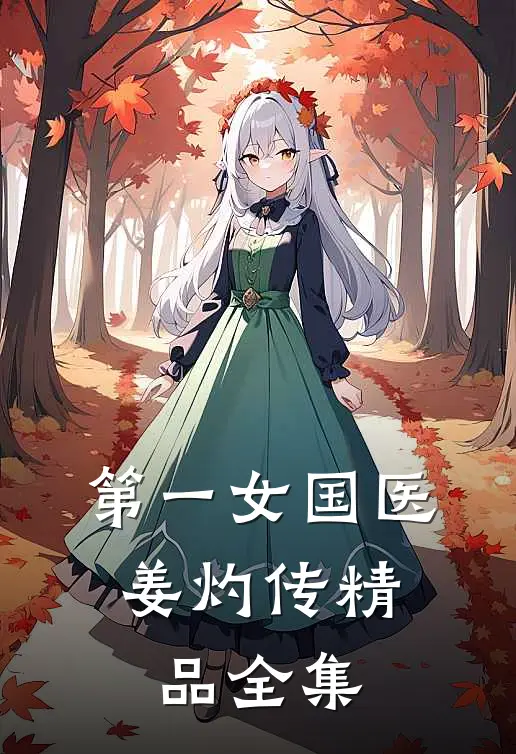第一女国医：姜灼传精品全集