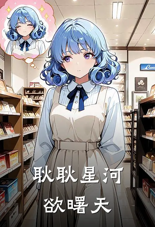 耿耿星河欲曙天