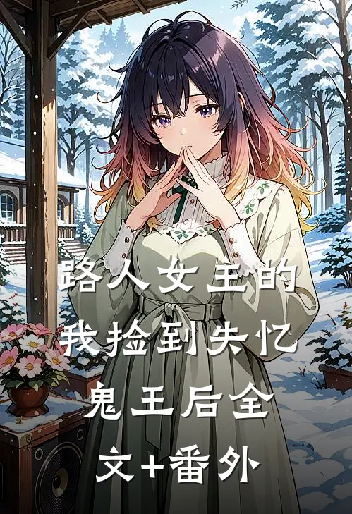 路人女主的我捡到失忆鬼王后全文+番外