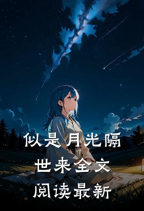 似是月光隔世来全文阅读最新