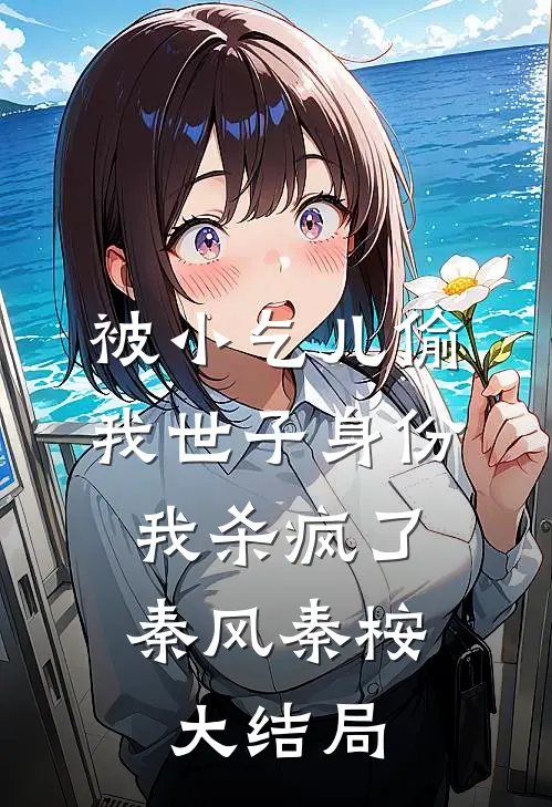 被小乞儿偷我世子身份，我杀疯了秦风秦桉大结局
