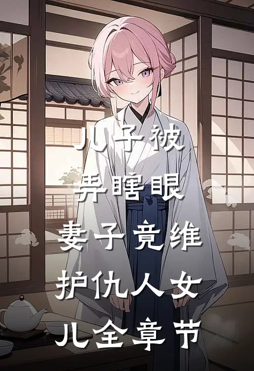 儿子被弄瞎眼，妻子竟维护仇人女儿全章节